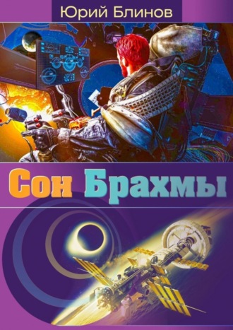 Юрий Блинов, Сон_Брахмы