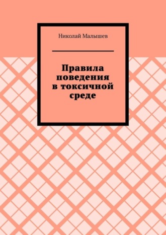 Николай Малышев, Правила поведения в токсичной среде