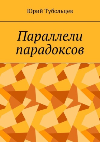 Юрий Тубольцев, Параллели парадоксов