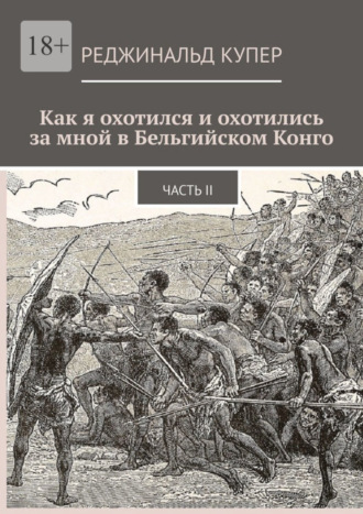 Реджинальд Купер, Как я охотился и охотились за мной в Бельгийском Конго. Часть II