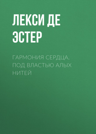 Лекси де Эстер, Гармония cердца. Под властью алых нитей