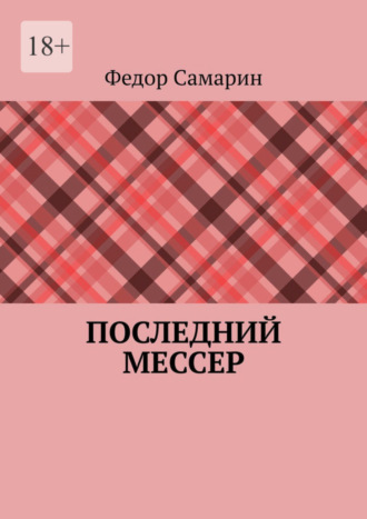 Федор Самарин, Последний мессер