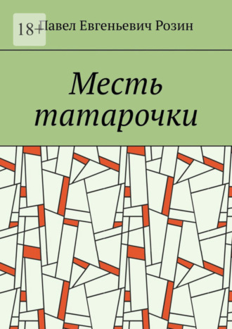 Павел Розин, Месть татарочки