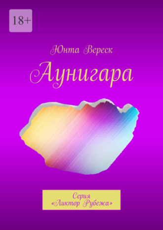 Юнта Вереск, Аунигара. Серия «Ликтор Рубежа»