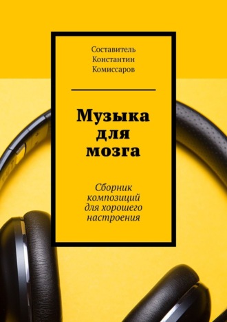 Константин Комиссаров, Музыка для мозга. Сборник целительных композиций. Нейропсихология