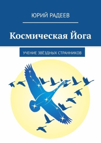 Юрий Радеев, Космическая Йога. Учение Звёздных Странников