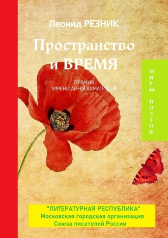 Леонид Резник, Пространство и Время. Премия имени Анны Ахматовой