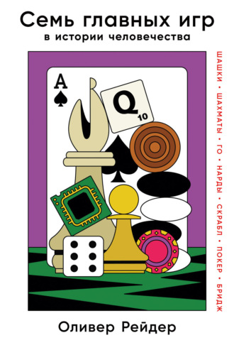 Оливер Рейдер, Семь главных игр в истории человечества. Шашки, шахматы, го, нарды, скрабл, покер, бридж
