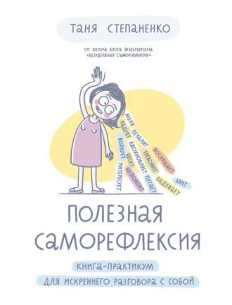 Таня Степаненко, Полезная саморефлексия. Книга-практикум для искреннего разговора с собой