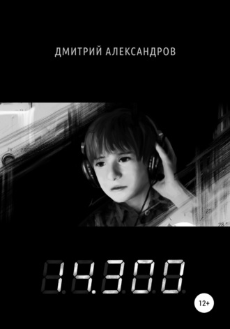 Дмитрий Александров, 14.300
