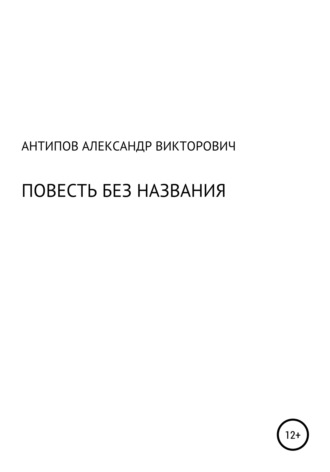 Aлександр Aнтипов, Повесть без названия