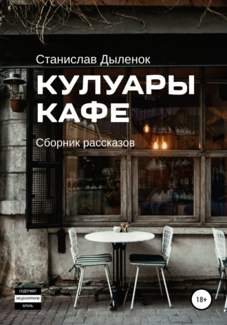 Станислав Дыленок, Кулуары кафе