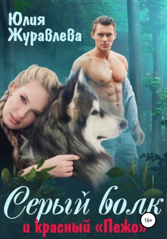 Юлия Журавлева, Серый волк и красный «Пежо»