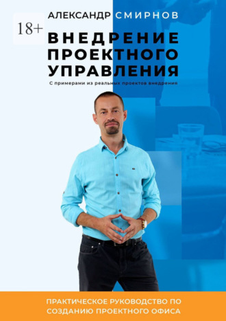 Александр Смирнов, Внедрение проектного управления. Практическое руководство по созданию Проектного Офиса