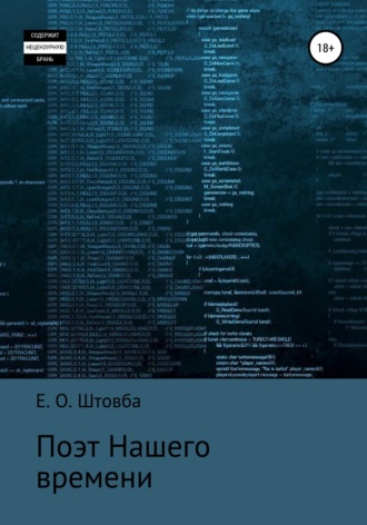 Егор Штовба, Поэт нашего времени