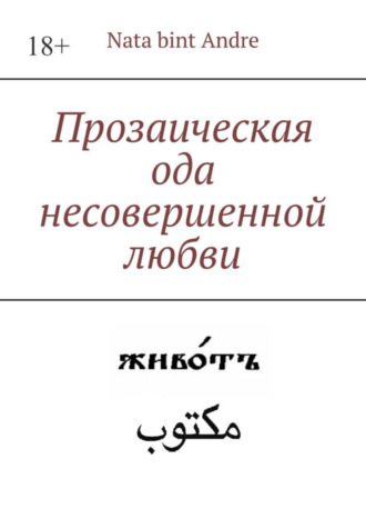 Nata bint Andre, Прозаическая ода несовершенной любви