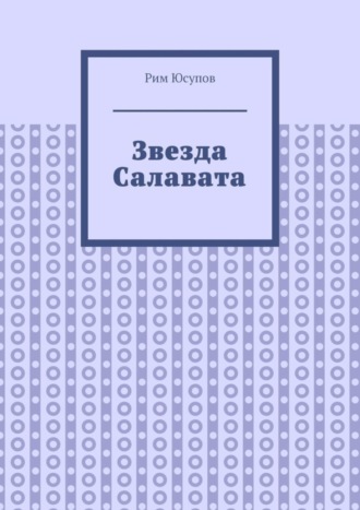 Рим Юсупов, Звезда Салавата