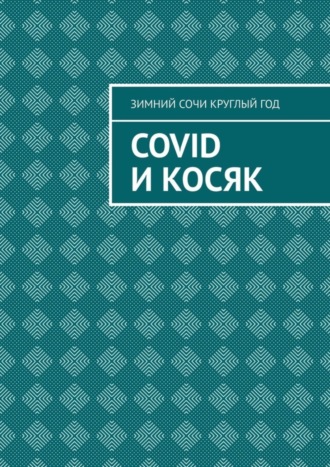 Зимний Сочи круглый год, Covid и Косяк