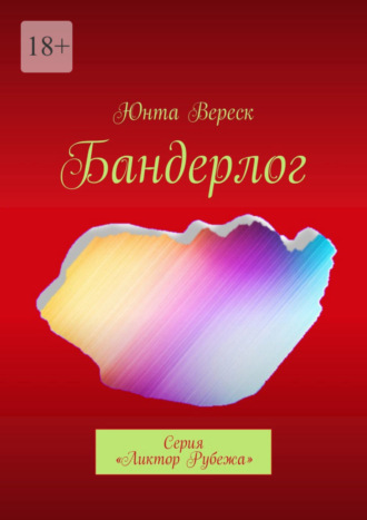 Юнта Вереск, Бандерлог. Серия «Ликтор Рубежа»