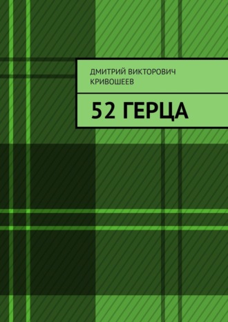 Дмитрий Кривошеев, 52 герца