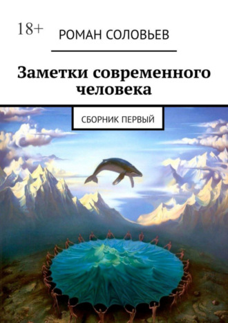 Роман Соловьев, Заметки современного человека. Сборник первый