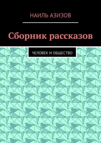 Наиль Азизов, Сборник рассказов. Человек и общество