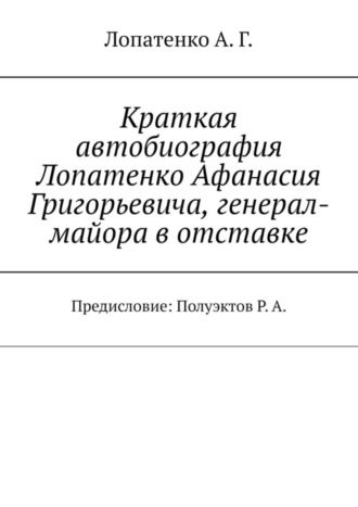 А. Лопатенко, Краткая автобиография Лопатенко Афанасия Григорьевича, генерал-майора в отставке. Предисловие: Полуэктов Р. А.