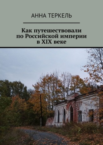 Анна Теркель, Как путешествовали по Российской империи в XIX веке