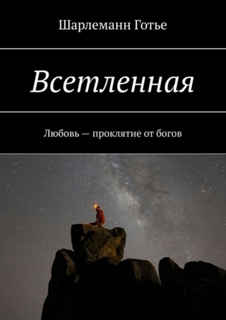 Йен Галам, Всетленная. Любовь – проклятие от богов