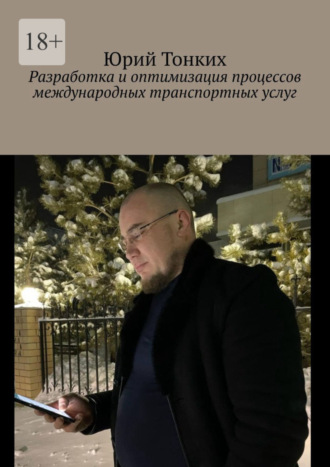 Юрий Тонких, Разработка и оптимизация процессов международных транспортных услуг