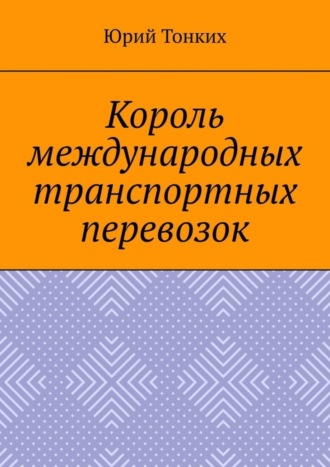 Юрий Тонких, Король международных транспортных перевозок