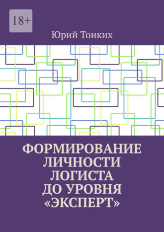 Юрий Тонких, Формирование личности логиста до уровня «эксперт»