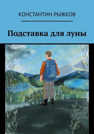 Константин Рыжков, Подставка для луны