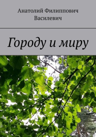 Анатолий Василевич, Городу и миру