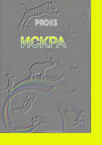 Proks, Искра