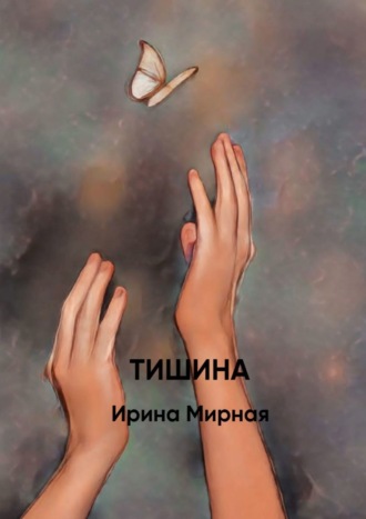 Ирина Мирная, Тишина