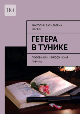 Анатолий Шамов, Гетера в тунике. Любовная и философская лирика