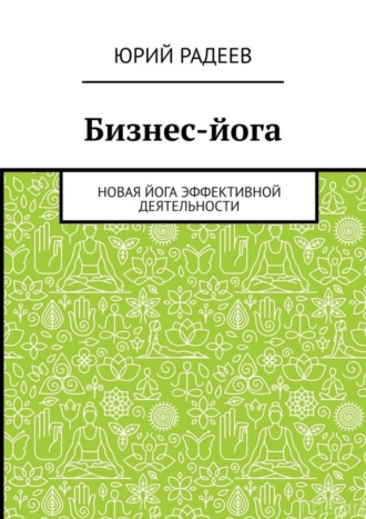 Юрий Радеев, Бизнес-йога. Новая йога эффективной деятельности