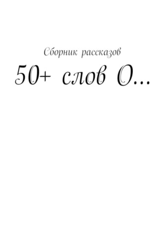 Ольга Чередова, Наталья Ляхова, 50+ слов О…