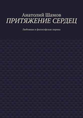 Анатолий Шамов, Притяжение сердец. Любовная и философская лирика