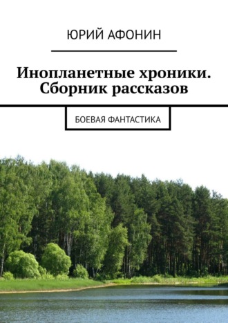 Юрий Афонин, Инопланетные хроники. Сборник рассказов. Боевая фантастика