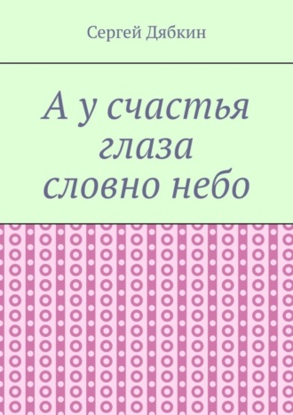 Сергей Дябкин, А у счастья глаза словно небо