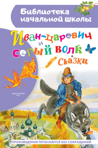Сборник, Иван-царевич и серый волк