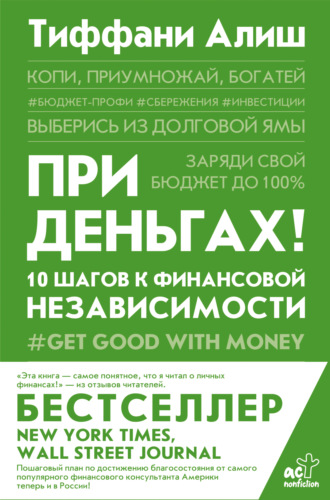 Тиффани Алиш, При деньгах! 10 шагов к финансовой независимости