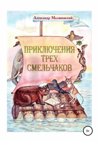 Александр Малиновский, Приключения трех смельчаков