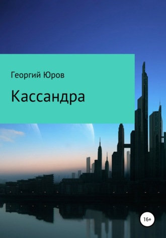 Георгий Юров, Кассандра