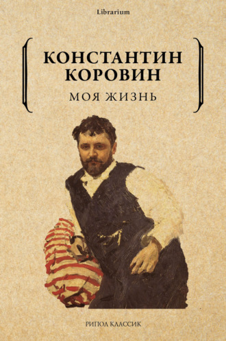 Константин Коровин, Моя жизнь