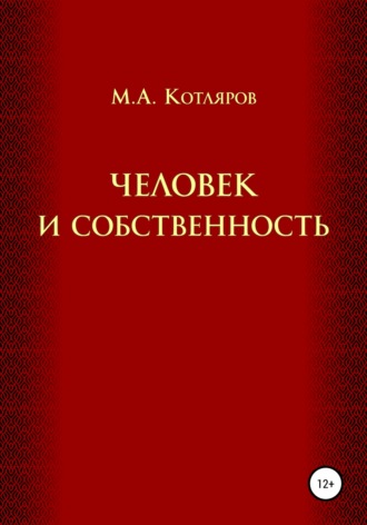 Максим Котляров, Человек и собственность