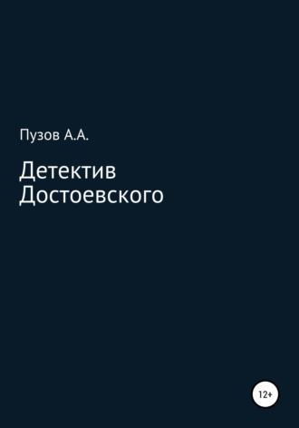 Александр Пузов, Детектив Достоевского