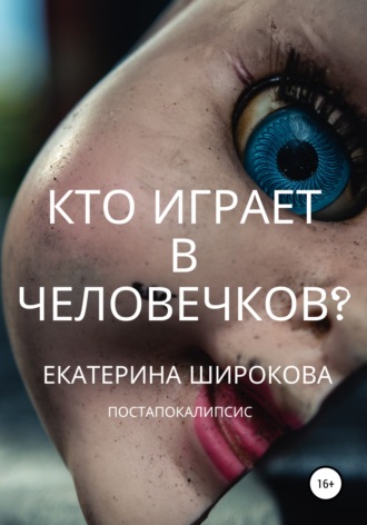 Екатерина Широкова, Кто играет в человечков?